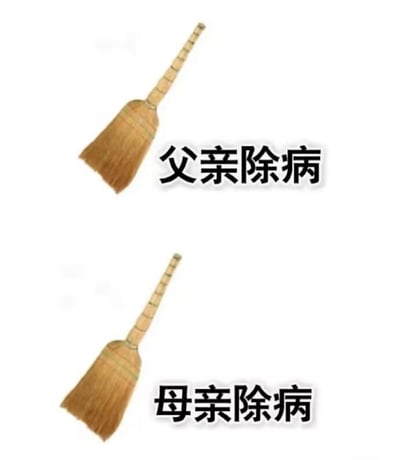 图片展示了两把完全相同的扫帚，上方配有“父亲除病”文字，下方配有“母亲除病”文字，通过对比形式幽默调侃父母辈可能采用类似方式处理健康问题的现象。