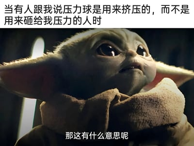图片上方有文字“当有人跟我说压力球是用来挤压的，而不是用来砸给我压力的人时”，下方是《星球大战：曼达洛人》中的尤达宝宝抬头凝视的特写镜头，底部配有文字“那这有什么意思呢”。通过尤达宝宝天真困惑的表情，幽默地表达了对压力球正确用法的“质疑”，暗示比起挤压减压，更想砸向给压力的人，形成一种反差萌的搞笑效果。