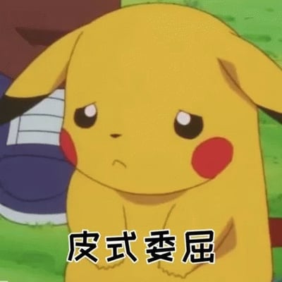 宝可梦动画中的经典角色皮卡丘，此刻正露出委屈的表情：耷拉着耳朵，眼睛下垂，脸颊泛红，嘴角微微下撇，坐在绿色的草地上。图片下方配有文字'皮式委屈'，将皮卡丘的委屈神态幽默地概括为专属风格，常被用于表达可爱又无奈的情绪。