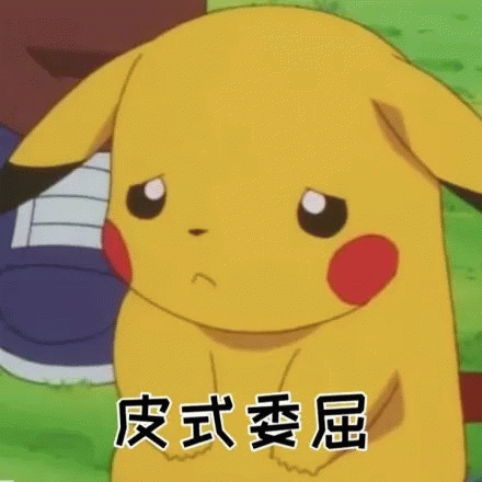 皮卡丘 '皮式委屈' 表情包