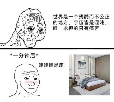 这是一张上下分栏的连环对比图，采用图文混排的形式呈现。上半部分是一个满脸纹路、神情颓丧疲惫的卡通人物，搭配消极厌世的文字，传递出对世界的消极认知；下半部分标注“*一分钟后*”，同一个卡通人物变得脸颊泛红、眼神雀跃，配文“哇哇哇是床！”，旁边配有一张布置温馨、看起来舒适柔软的卧室大床照片。上下两部分形成强烈的情绪反差，精准捕捉到当代人在精神疲惫、情绪低落时，看到床瞬间被治愈的真实状态，生动调侃了打工人、社畜对休息和床铺的依赖心理。