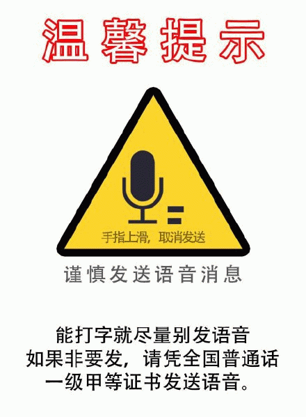 温馨提示：谨慎发送语音消息