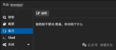 这张图是一个服务器管理面板的截图，侧边栏有“搜索”、“概要”、“备注”、“Shell”、“系统”等选项，当前选中“备注”并在备注栏写着：“能跑就不要动 傻逼，你动他干什么”。这句话体现了运维人员或程序员面对稳定运行的服务器时的谨慎和无奈，透露出一种自嘲和吐槽的情绪。右下角署有“公众号 夜樱次元”的水印，表明图片来源于相关公众号。

没有明显的双关或谐音梗，但整体语气诙谐、无奈，适合技术圈自嘲传播。