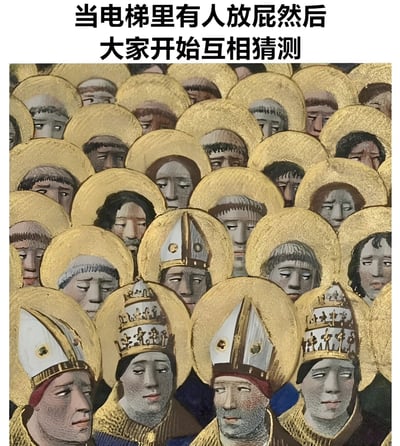 图片上方有文字“当电梯里有人放屁然后大家开始互相猜测”，下方是一幅古典宗教风格的绘画，画中众多人物都戴着金色光环，部分人物戴着主教冠，所有人都表情严肃地互相注视，形成一种庄重而又略带滑稽的对比。这种反差营造出幽默效果，用神圣的宗教艺术形式来表现日常生活中尴尬搞笑的场景。