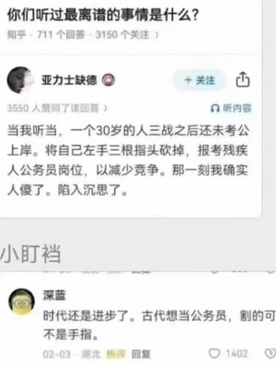 这张图截取自知乎问答和评论区，内容是有人讲述自己在公务员考试屡败后，为了减少竞争对手，竟然手断三指，去报考残障公务员，配合底下评论区的幽默神回复：“时代还是进步了，古代想当公务员，割的可不是手指。”整体氛围荒诞、搞笑，讽刺现实应试压力和制度。调侃与无奈交织，也有对比古今的讽刺意味。

双关与暗示：第二句用“割”做了历史双关，影射古代太监入仕需割其他部位，具有黑色幽默。