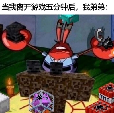 这是一张经过P图改编的静态搞笑梗图，顶部配有文字“当我离开游戏五分钟后，我弟弟：”。图中主体是动画《海绵宝宝》里的蟹老板，它的两只钳子被替换成拿着沙盒游戏《我的世界》中的下界岩、钻石块和打火石，面前还摆放着《我的世界》里的命令方块、TNT以及带有岩浆块的结构，蟹老板露出兴奋又搞怪的表情，仿佛正在大肆破坏或乱搭东西。这张图生动地调侃了很多玩家都有过的经历——自己离开游戏一小会儿，弟弟就会趁虚而入，在自己的《我的世界》存档里做出各种离谱、破坏式的操作，让玩家又无奈又好笑，精准戳中了这类群体的共鸣点。