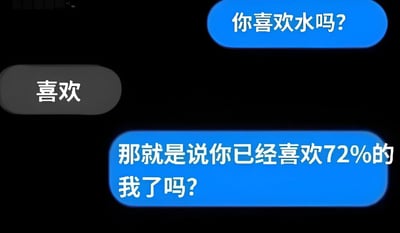 图片为黑色背景上的三个按钮式文本框，上方蓝色按钮写着“你喜欢水吗？”，中间灰色按钮为“喜欢”，下方蓝色按钮接话“那就是说你已经喜欢72%的我了吗？”。通过模拟互动问答的形式，利用“人体约72%由水组成”的科学常识制造谐音梗式的俏皮调侃，整体风格轻松幽默，适合用于日常聊天中的趣味互动。