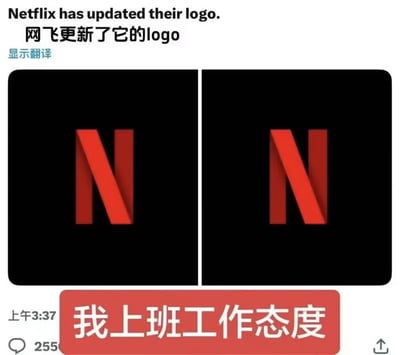 这是一张搞笑玩梗的左右对比图，顶部先配英文及中文翻译文字说明“Netflix has updated their logo. 网飞更新了它的logo”，左侧展示原本挺立的网飞红色N形经典logo，右侧展示改版后斜杠下垂的N形logo，图片底部搭配红底白字的文字“我上班工作态度”，通过logo从挺拔变垮的视觉变化，生动调侃当代打工人上班时干劲不足、状态松懈的摸鱼心态，诙谐有趣，容易引发职场人群共鸣。