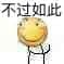黄色卡通小人'不过如此'表情包