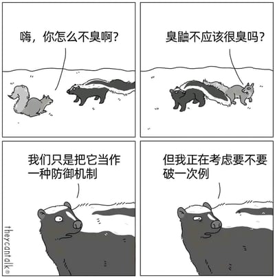 四格黑白卡通漫画，描绘松鼠与臭鼬的对话场景。第一格：松鼠疑惑地问臭鼬“嗨，你怎么不臭啊？”；第二格：松鼠继续追问“臭鼬不应该很臭吗？”；第三格：臭鼬淡定解释“我们只是把它当作一种防御机制”；第四格：臭鼬若有所思地说“但我正在考虑要不要破一次例”。通过动物拟人化对话制造幽默效果，展现臭鼬气味作为防御机制的有趣解读。