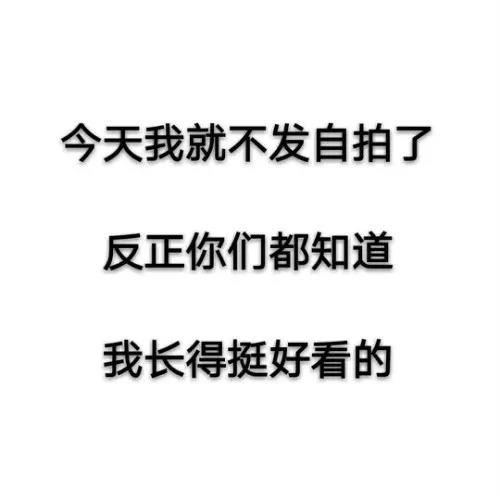 今天不发自拍，你们懂的