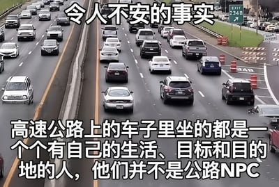 这张图展示了繁忙的高速公路场景，配上文字揭示了一个令人思考的事实：路上每辆车的司机都有自己的生活、目标和目的地，并非游戏中的NPC。图中文字引发观者对身边陌生人的存在意义进行反思。
