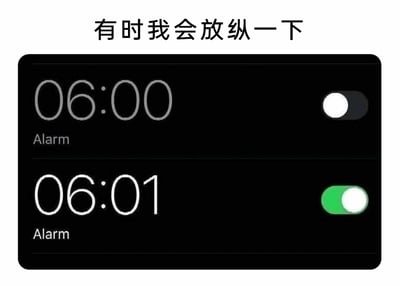 这是一张充满生活趣味的搞笑梗图，上方配有文字“有时我会放纵一下”，下方展示了手机闹钟设置界面：6:00的闹钟处于关闭状态，6:01的闹钟则是开启状态。图中用这种极具反差感的内容来调侃自己所谓的“放纵”仅仅是把起床时间推迟一分钟，精准戳中了那些有着严格早起习惯、连多睡一分钟都觉得是“奢侈享受”的人群的日常，以幽默的方式展现了当代人在自律和微小放松之间的有趣平衡，很容易引发有相似经历的用户共鸣。