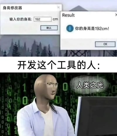这张梗图分为上下两部分。上半部分展示了一个名为"身高修改器"的工具界面，用户输入192cm后点击确认，结果对话框显示"你的身高是192cm!"，显然这个工具只是简单重复了输入内容，没有实际修改功能。下半部分是一个戴着眼镜的程序员形象，背景是二进制代码，旁边有一个写着"人类之光"的思想泡泡，幽默地讽刺了开发这种毫无实际用途工具的程序员自我感觉良好的心态。