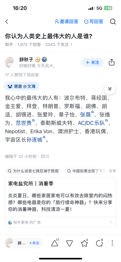 这是知乎问答社区中，针对问题「你认为人类史上最伟大的人是谁？」的用户回答截图。答主「辞秋子」在回答中列出了一串跨度极大的人物名单，涵盖政治人物、媒体人、艺人、学者、影视角色等不同身份的对象，将风格完全不同的人物并列，以戏谑调侃的方式回应问题，该回答获得17人赞同，回答编辑地显示为四川，界面下方还附带了知乎家电的推广广告。
