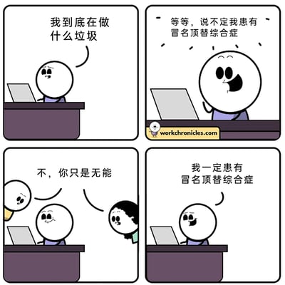 这是一组四格职场主题连环卡通漫画，描绘了一位职场职员的自我心理安慰过程：第一格中，主角坐在办公桌前对着电脑，满脸沮丧地抱怨自己做的工作毫无价值；第二格中，主角突然想到用“冒名顶替综合症”（一种个体怀疑自己的成就，认为自己是“冒充者”的心理现象）来合理化自己的挫败感，试图以此逃避自我否定；第三格中，两位路过的同事毫不留情地戳破他的自我安慰，直白地指出“你只是无能”；第四格中，主角无视同事的吐槽，依然坚持自己患有冒名顶替综合症，用这个心理学术语作为逃避承认自身能力不足的借口，用自嘲式的幽默展现了职场人面对工作挫败时的自我防御心态。