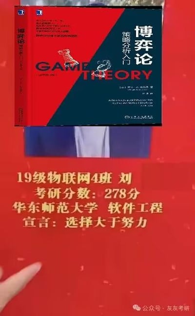 图片上半部分展示了书籍《博弈论：策略分析入门》的封面，下半部分为红色背景搭配黄色文字，内容为“19级物联网4班 刘 考研分数：278分 华东师范大学 软件工程 宣言：选择大于努力”。整体结合博弈论书籍的策略选择属性，呼应“选择大于努力”的考研宣言，属于考研上岸案例的分享内容，没有双关、谐音梗或暗示内容。
