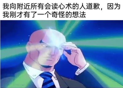 这是一张图文结合的网络趣味梗图，上方配有白色背景的黑色文字：“我向附近所有会读心术的人道歉，因为我刚才有了一个奇怪的想法”；下方是一张动画风格的画面，画面主体是一位穿着白衬衫、蓝条纹领带和深色西装的光头商务男性，他单手扶着自己的额头，额头部位有明亮的光效，周围环绕着绿色的射线，神态严肃专注，呈现出正在使用读心术、感知他人思维的状态。整张图通过文字与画面的呼应，以幽默自嘲的方式，调侃自己产生了不合常理的奇怪念头，虚构出“怕被读心术者感知到”的社死场景，用夸张的设定制造搞笑效果，容易引发网友共鸣，适合在社交平台分享自己的奇葩想法。