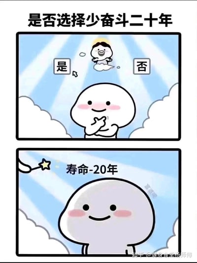 这是一幅上下两格的连环卡通梗图，第一格中，面带红晕的小白团子卡通角色，双手放在下巴前，满怀期待地看着云上天使给出的「是否选择少奋斗二十年」的选项，开心地选择了「是」；第二格中，一根魔法棒挥过，直接出现「寿命-20年」的提示，小白团子瞬间脸色变灰，笑容变得僵硬。
这张梗图玩了文字陷阱的搞笑套路，把「少奋斗二十年」的美好期许，歪解成直接扣除20年寿命的荒诞结果，用强烈的反差感制造搞笑效果。