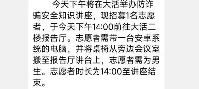 一张校园志愿者招募通知，内容为今天下午将在大活举办防诈骗安全知识讲座，招募1名男性志愿者，需携带安卓系统电脑并负责搬运桌椅。要求志愿者下午14:00前到二楼报告厅报到，服务时长从14:00持续到讲座结束。