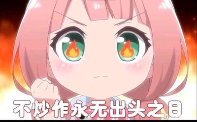 这是一张网友二次创作的动画梗图，使用了《间谍过家家》中阿尼亚·福杰的愤怒表情画面，给她的眼睛添加了火焰特效，背景也用火焰烘托出强烈的情绪，底部配上文字“不炒作永无出头之日”。用萌系角色的愤怒反差感，来吐槽当下部分人认为想要获得关注、出人头地就必须依靠炒作的现实观点，将略带无奈的现实吐槽用可爱的画风呈现，形成有趣的反差效果，图中没有双关、谐音梗或暗示内容。