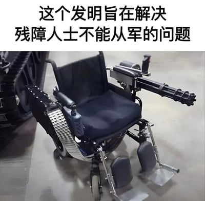 图片上方配有文字“这个发明旨在解决残障人士不能从军的问题”，下方是一张经过改装的轮椅实物图。轮椅主体为黑色，左侧装有类似坦克的履带结构以增强通过性，右侧扶手处则固定了一个疑似武器的装置，整体呈现出一种硬核的军事风格。该图通过夸张的改装设计，以幽默讽刺的方式调侃所谓“解决残障人士从军问题”的创意，带有明显的脑洞大开的搞笑意味。
