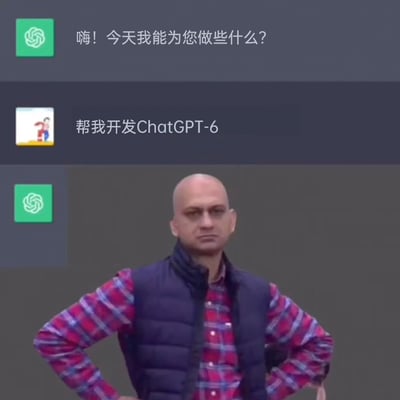 这是一张经过二次创作的搞笑图文作品，画面上方是OpenAI旗下ChatGPT的聊天界面，ChatGPT以问候语开启对话：“嗨！今天我能为您做些什么？”，用户随即提出了一个远超当前AI技术开发进度的不切实际要求：“帮我开发ChatGPT-6”。画面下方被P上了一个表情严肃、双手叉腰的光头男子形象，用该形象来具象化ChatGPT听到这个离谱要求后无语、无奈的反应，通过这种拟人化的反差表达，制造出幽默搞笑的效果，属于典型的网络迷因类创作。