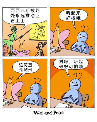这是一幅四格卡通漫画，场景设定为昆虫们的课堂：第一格中，绿色昆虫老师正拿着教鞭，给台下的昆虫学生们讲解希腊神话中西西弗斯的惩罚——被判处永远推动巨石上山；第二格中，蓝色昆虫学生兴奋地搓着手，发言表示“听起来好棒哦”；第三格中，旁边的蝴蝶学生严肃地指出“这简直是酷刑”；第四格中，蓝色昆虫立刻转变态度，笑着附和“对呀，听起来好可怕哦”，通过这个昆虫的反差发言，讽刺了那些没有主见、见风使舵的人。