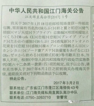 这是一份由中华人民共和国江门海关发布的编号为江关缉直高公字[2017]1号的官方公告，发布日期为2017年3月2日。公告内容显示，江门海关于2017年1月18日在邮检现场查获一件无明确当事人的邮政包裹，包裹内装有《妹らぶ!》《君と夏と初恋》《健气描娘》等共22本日文书籍。依据《中华人民共和国海关行政处罚实施条例》第六十二条第一款第(四)项的规定，海关发布此公告，要求相关当事人在2017年6月2日之前前往江门海关缉私局直属队高沙中队办理海关手续，逾期未办理的话，海关将依法收缴查获的这批书籍。公告下方还标注了具体的联系地址、联系单位以及联系电话和对接警官，图片右下角带有“微信号:zrdm2333”的水印。