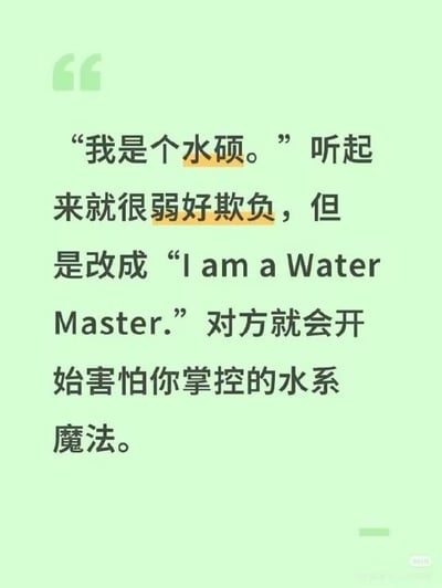 这是一张浅绿色背景的纯文字梗图，顶部有绿色引号装饰。图中文字通过对比中文“水硕”（听起来带有自嘲、弱势意味）与英文翻译“I am a Water Master”（字面意为“水系大师”，瞬间赋予强大魔法感），制造出幽默的反差效果，调侃了中英文翻译中语义和气场的奇妙差异。