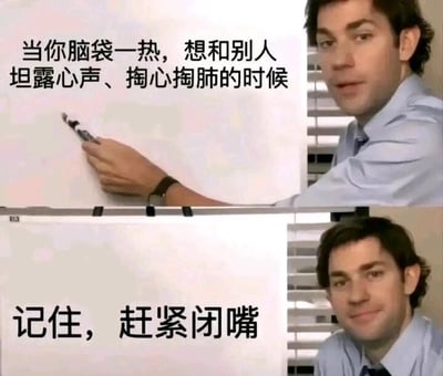 这是一张由上下两张影视截图拼接而成的图文混排梗图，上方画面中，美剧《办公室》里的角色吉姆·哈尔pert手持笔指向白板，白板配文“当你脑袋一热，想和别人坦露心声、掏心掏肺的时候”，人物表情严肃；下方画面中，该角色面带微笑看向镜头，白板配文“记住，赶紧闭嘴”。整张图通过前后对比的画面和直白的文字，以幽默戏谑的方式，传递出在人际交往尤其是职场环境中，要克制倾诉欲、不要轻易向他人袒露内心真实想法的警示，提醒人们谨言慎行，避免因一时冲动的交心带来潜在的麻烦。