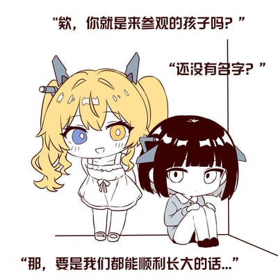 一张卡通风格的插画，描绘了两个动漫女孩的互动场景。左边是一位金发双马尾女孩，有着蓝色和橙色的异色瞳，穿着连衣裙，额头上带着些许汗珠，表情略显紧张地微笑着。右边是一位黑发女孩，短发齐刘海，穿着衬衫，正蹲坐在地上，表情平静地看着前方。画面中有三句对话，分别是：“欸，你就是来参观的孩子吗？”、“还没有名字？”和“那，要是我们都能顺利长大的话...”，营造出一种温馨又略带忧伤的氛围。