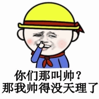 你们那叫帅？我帅得没天理
