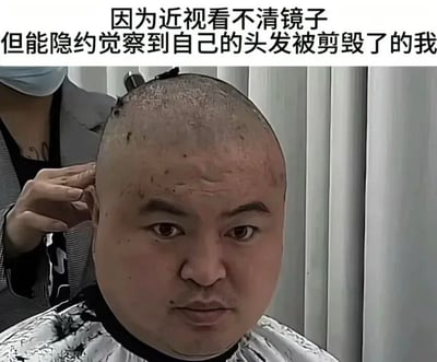 这是一张真实理发场景截图加工而成的表情包。画面主体是一位正在剃头的男性顾客，他的头顶头发几乎被电推剪推光，头皮上残留着深浅不一、斑驳杂乱的推剪痕迹，发型明显翻车。顾客直视镜头，眼神呆滞凝重，神情复杂，呈现出被迫接受糟糕发型时的震惊、绝望与无奈。他身后的理发师戴着口罩，一手扶着顾客头部附近，一手拿着电推剪继续操作。图片顶部配有黑色大字：“因为近视看不清镜子，但能隐约觉察到自己的头发被剪毁了的我”，以第一人称自嘲的方式表现近视眼顾客在理发时看不清细节，却凭直觉意识到发型已经被毁的尴尬处境。