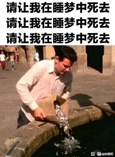 这是一张顶配底文的网络梗图，画面上方重复三次标注“请让我在睡梦中死去”的文字，下方是一名神情低落的男子，正将纸包中的硬币倒入户外的水池中。文字直白地表达了对现实生活（多指向工作赚钱带来的压力）的疲惫感与逃避心态，男子倒掉硬币的动作则和文字形成呼应，仿佛是在放弃“赚钱”这件事，整体用自嘲的方式，宣泄当代年轻人面对生活压力时的无力与无奈，是一种情绪共鸣类的网络创作。