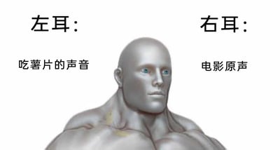 这是一张基于Giga Chad梗图模板创作的搞笑静态图，画面主体是一个肌肉极度发达的光头3D男性形象，他的肩部沾有薯片碎屑。画面左右两侧分别标注了文字：左侧为“左耳：吃薯片的声音”，右侧为“右耳：电影原声”，用这种左右耳同时接收不同声音的设定，调侃人们在观看电影时一边吃薯片一边看片的日常场景，零食的咀嚼声和电影的声音同时存在，非常贴近生活，容易引发网友的共鸣，属于生活化的搞笑梗图。