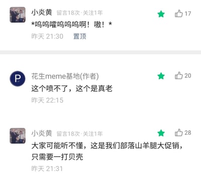 这是一张社交媒体评论区的静态截图，展示了用户“小炎黄”与meme账号“花生meme基地(作者)”的趣味互动。用户“小炎黄”先发了一段模仿原始部落吆喝的拟声词评论并被置顶，随后解释这段吆喝是“部落山羊腿大促销，只需要一打贝壳”，用原始部落的交易逻辑玩梗；账号作者则回复“这个喷不了，这个是真老”，调侃这段吆喝充满“古老”的原始感，三条评论分别获得了17、20、28个点赞，互动充满搞笑的反差感与玩梗趣味。