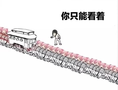 这是改编自经典哲学思想实验「电车难题」的二次元梗图，将场景替换为《魔法少女小圆》的角色：分岔的两条轨道上都布满了被捆绑的鹿目圆，晓美焰站在轨道旁，上方配文「你只能看着」。
这个梗图玩了原作的宿命梗，晓美焰不断轮回想要拯救鹿目圆，却在这里陷入了完全无力的境地——无论如何选择都会有大量鹿目圆面临危险，只能绝望地看着，精准戳中了角色的悲剧宿命感。