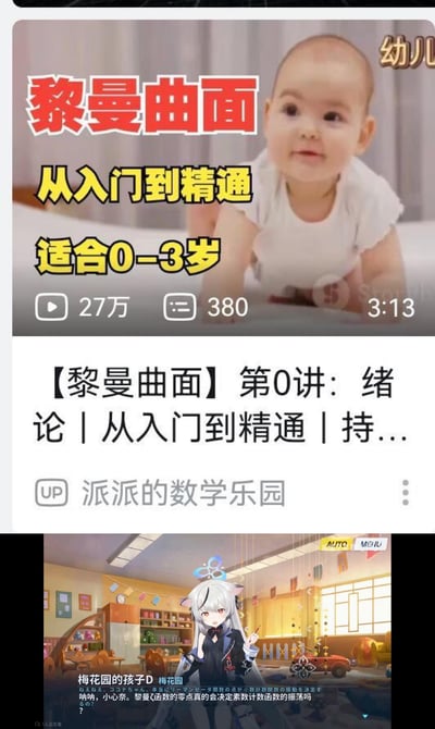 这是一张上下拼接的搞笑反差梗图：
1. 上半部分是B站数学科普视频的封面，用0-3岁婴儿的画面搭配极具反差感的标题「黎曼曲面 从入门到精通 适合0-3岁」，视频UP主为「派派的数学乐园」，显示播放量27万、评论380条、时长3分13秒，把专业高深的数学内容套进幼儿早教的框架中。
2. 下半部分是二次元游戏《蔚蓝档案》的角色黑馆晴奈（小心奈）的画面，场景被修改为幼儿园，下方配文「呐呐，小心奈。黎曼ζ函数的零点真的会决定素数计数函数的振荡吗？」，进一步用低龄场景+专业数学提问放大荒诞感。
整体通过「幼儿早教+顶尖数学难题」的强烈反差，制造无厘头的搞笑效果。