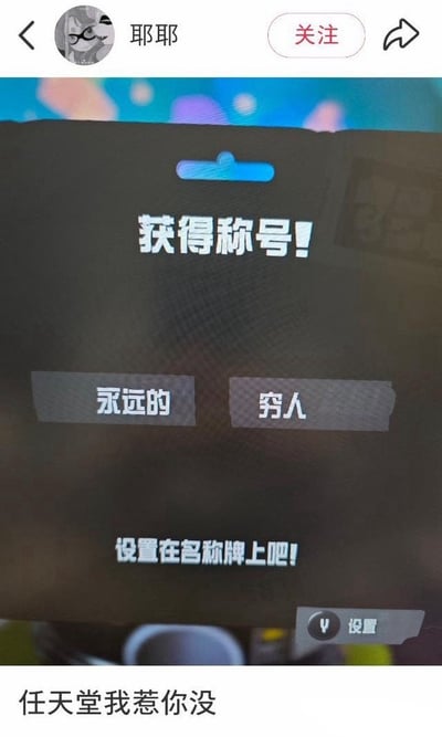 这是一张社交平台用户分享的内容，顶部是发布账号的界面栏，发布用户昵称为「耶耶」，中部是用户拍摄的任天堂游戏《斯普拉遁》的屏幕画面，显示游戏的称号获取界面，系统给出的称号组合为「永远的穷人」，下方提示可将该称号设置在名称牌上，内容底部配文「任天堂我惹你没」，以调侃的语气吐槽游戏给出的扎心称号。
