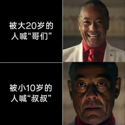 这是一张上下分栏的对比梗图，上半部分左侧配文“被大20岁的人喊‘哥们’”，右侧搭配美剧《绝命毒师》中角色古斯·弗林笑容满面的截图，表现出被比自己大很多的人喊同辈称呼时，因觉得自己显年轻而产生的愉悦心情；下半部分左侧配文“被小10岁的人喊‘叔叔’”，右侧搭配古斯·弗林瞳孔地震、表情崩溃的截图，精准呈现出被比自己小不少的人喊长辈称呼时，因被认为显老而产生的震惊与打击，生动地刻画出人们在年龄称呼上的微妙心理和年龄焦虑。