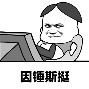 动态图中，一个卡通人物坐在电脑前，面部表情略带戏谑，随着动画循环，下方反复出现文字'因锤斯挺'（网络流行语，谐音'interesting'，意为有趣）。整体通过重复的视觉元素和文字，营造出轻松搞笑的氛围，常用于表达对某事觉得有趣或调侃的情绪。
