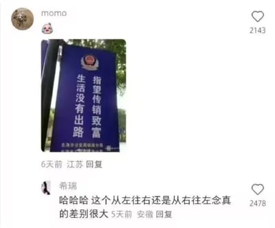 社交媒体用户发布的一张搞笑路牌图片，路牌为蓝色背景，上方有警徽标志，中间文字为“生活没有出路 指望传销致富”。图片下方有其他用户评论“哈哈哈 这个从左往右还是从右往左念真的差别很大”，指出了文字不同阅读方向会产生不同含义的幽默效果。