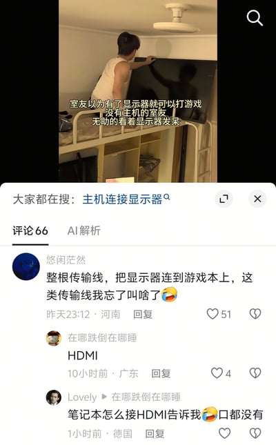 这张图是社交媒体内容截图，上半部分是宿舍场景视频画面：一名穿白色背心的男生站在上下铺的上铺，正在调整摆放一台大尺寸显示器，画面配文说明“室友以为有了显示器就可以打游戏，没有主机的室友，无助的看着显示器发呆”。下半部分是该内容的评论区：第一条评论提议可以将显示器连到游戏本上，但是忘记了对应的传输线名称；第二条评论回复该线是HDMI线；第三条评论提出疑问，称现在很多笔记本没有HDMI接口不知道该怎么连接。针对该疑问补充说明：目前不少主打轻薄便携的笔记本为了压缩机身厚度，会取消HDMI接口，这类设备可以通过Type-C转HDMI的转接线、扩展坞等配件来外接显示器。