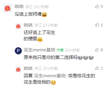 这是一张社交媒体评论区的截图，用户“哄哄”先是留言表示没追上“饭师傅”，随后又庆幸自己追上了“花生meme基地”的梗图；账号“花生meme基地”随即调侃自己只是对方的第二选择，“哄哄”则用“饭是给花生的 花生是给我的”回应，对话充满趣味与亲昵感，展现出网友和meme类内容账号之间轻松诙谐的交流氛围。