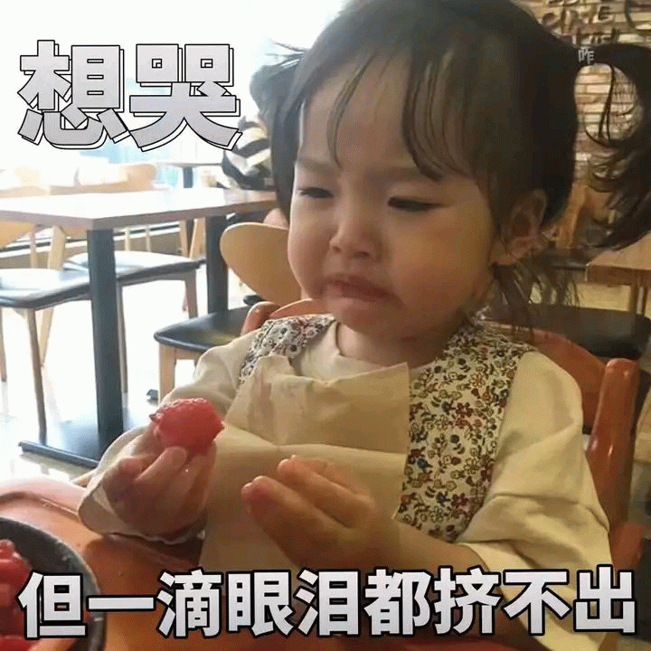 权律二想哭但挤不出眼泪表情包