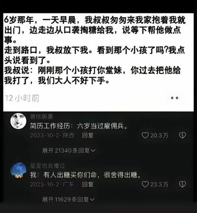 这是一张社交媒体截图，上方是用户发布的个人童年经历动态，讲述自己6岁时，叔叔为了报复欺负堂妹的小孩，用糖收买自己，让自己去动手打人，理由是大人不方便直接出手；下方是两条热门评论，第一条用户“普信腕豪”将这件童年趣事调侃成“简历工作经历：六岁当过雇佣兵”，用职场简历的话术制造反差笑点，获得20.3万点赞；第二条用户“星星也会难过”用戏谑的江湖语气评论“我：有人出糖买你们命，很舍得出糖”，进一步放大这件事的荒诞感，获得23.3万点赞，整体内容通过玩梗的方式将童年小事赋予职场、江湖化的语境，营造出幽默搞笑的效果。