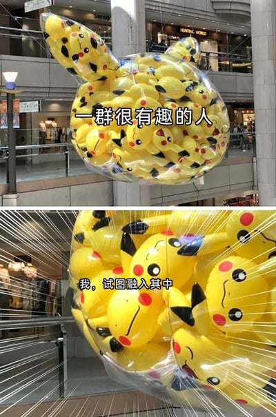 这是一张上下分栏的对比梗图，上图呈现了商场内悬挂的大型透明皮卡丘造型气球，内部装满了神态统一、表情开心的小皮卡丘气球，搭配文字“一群很有趣的人”，营造出群体融洽欢乐的氛围；下图是该气球的特写画面，其中一只皮卡丘气球皱着眉头，神态尴尬，还被固定气球的多根绳子缠绕，配文“我，试图融入其中”，生动地比喻了自己在面对相处融洽的群体时，努力融入却始终感到格格不入、局促尴尬的社交处境，引发有类似经历的人的共鸣。