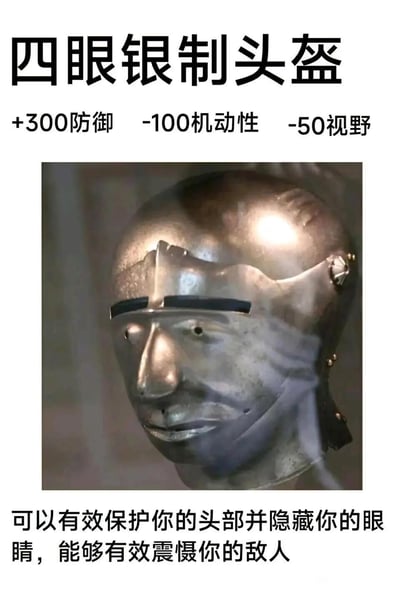 这是一张游戏装备风格的搞笑梗图，上方是标题“四眼银制头盔”，中间列出装备属性“+300防御 -100机动性 -50视野”，下方是一张中世纪风格的银制头盔图片，底部配有描述文字“可以有效保护你的头部并隐藏你的眼睛，能够有效震慑你的敌人”。图片通过将历史头盔赋予游戏装备属性的方式制造幽默效果，突出了装备高防御但严重影响机动性和视野的矛盾特性。