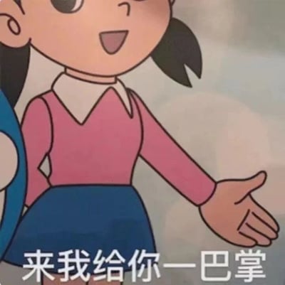 图片中是《哆啦A梦》中的角色静香，她穿着粉色上衣和蓝色裙子，面带微笑，右手伸出，做出邀请的姿势。但图片底部配有文字“来我给你一巴掌”，形成了可爱外表与威胁性语言的强烈反差，制造出幽默效果。